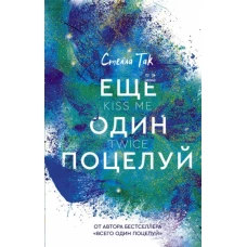 Ещё один поцелуй