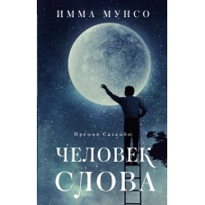 Человек слова