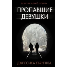 Джессика Кьярелла: Пропавшие девушки