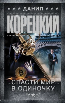 Данил Корецкий: Спасти мир в одиночку