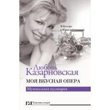 Моя вкусная опера