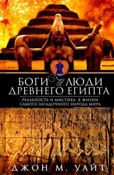 Джон Уайт: Боги и люди Древнего Египта