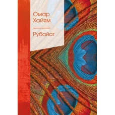 Рубайат в классическом переводе Германа Плисецкого