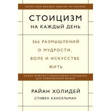 Стоицизм на каждый день. 366 размышлений о мудрости, воле и искусстве жить