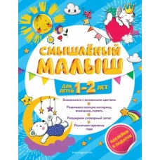 Смышлёный малыш: для детей 1-2 лет (с наклейками)