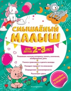 Смышлёный малыш: для детей 2-3 лет (с наклейками)
