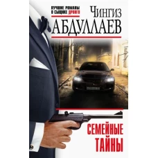 Семейные тайны