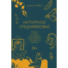 Интимное Средневековье. Истории о страсти и целомудрии, поясах верности и приворотных снадобьях