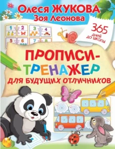 Прописи-тренажер для будущих отличников
