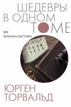 Век криминалистики (дополненный перевод)