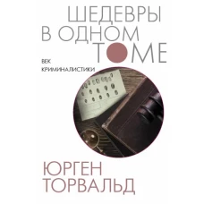 Век криминалистики (дополненный перевод)
