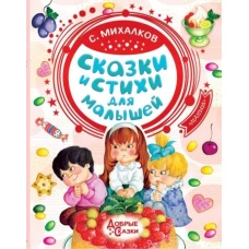 Сказки и стихи для малышей