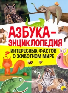 АЗБУКА-ЭНЦИКЛОПЕДИЯ ИНТЕРЕСНЫХ ФАКТОВ О ЖИВОТНОМ МИРЕ глянц.ламин, тиснение 215х285