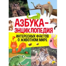 АЗБУКА-ЭНЦИКЛОПЕДИЯ ИНТЕРЕСНЫХ ФАКТОВ О ЖИВОТНОМ МИРЕ глянц.ламин, тиснение 215х285