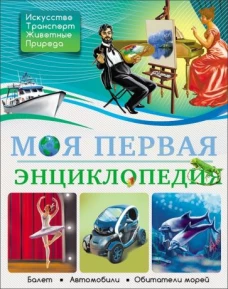 БДЭ. Моя первая энциклопедия