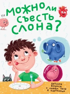 Можно ли съесть слона? Детские вопросы о нашем теле в картинках