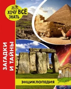 Энциклопедия. Загадки и тайны