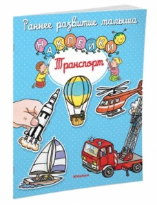 Транспорт (с наклейками)