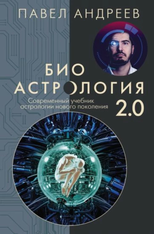 Павел Андреев: Биоастрология 2. 0. Современный учебник астрологии нового поколения