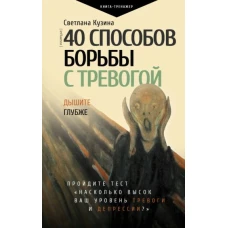 40 способов борьбы с тревогой