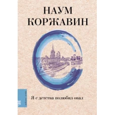 Наум Коржавин: Я с детства полюбил овал