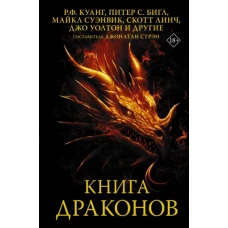 Книга драконов