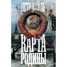 Петр Вайль: Карта родины
