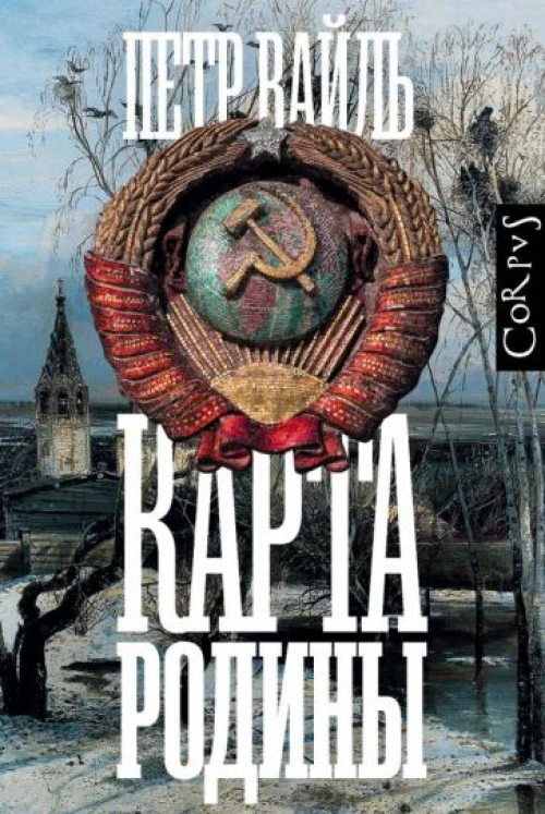 Петр Вайль: Карта родины