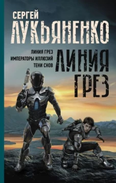 Линия грез