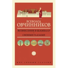 Всеволод Овчинников: Вознесение в Шамбалу. Своими глазами