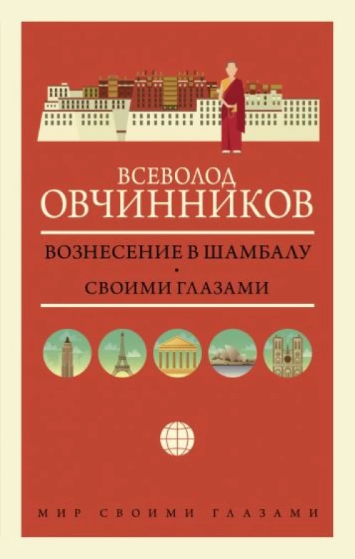Всеволод Овчинников: Вознесение в Шамбалу. Своими глазами