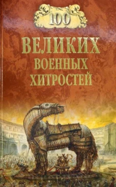 Алексей Шишов: 100 великих военных хитростей