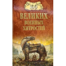 Алексей Шишов: 100 великих военных хитростей