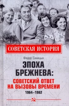 СИ Эпоха Брежнева: советский ответ на вызовы времени, 1964-1982 (12+)