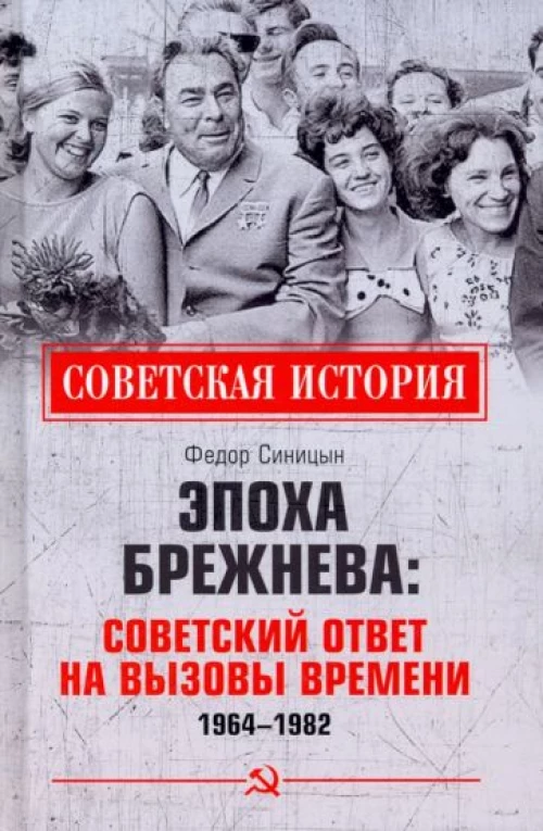 СИ Эпоха Брежнева: советский ответ на вызовы времени, 1964-1982 (12+)