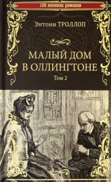 Малый дом в Оллингтоне роман в 2 т. Т.2 (12+)