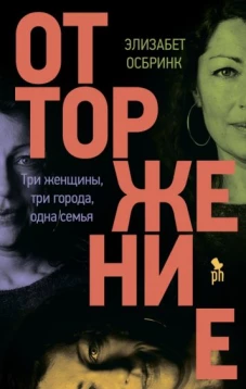 Элисабет Осбринк: Отторжение