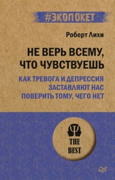 Не верь всему, что чувствуешь. (#экопокет)