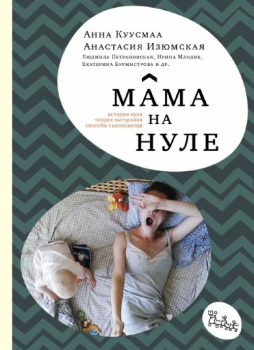 Мама на нуле. (4-е издание)