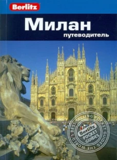 Милан. Путеводитель
