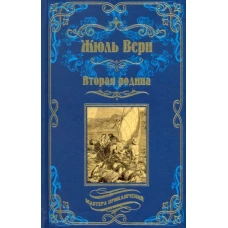 Жюль Верн: Вторая родина