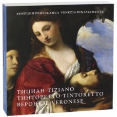 Венеция Ренессанса. Тициан, Тинторетто, Веронезе