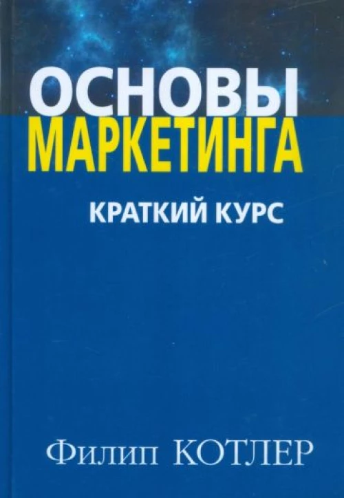 Основы маркетинга. Краткий курс