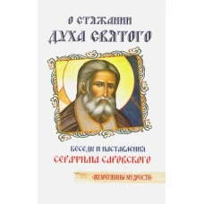 О стяжании Духа Cвятого (Прп.Серафим Саровский)