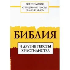 Священные тексты религий мира. Библия и другие тексты христианства