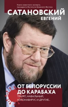 От Белоруссии до Карабаха. Трамп, Навальный, коронавирус и другие