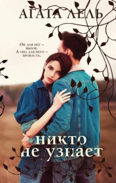 Никто не узнает