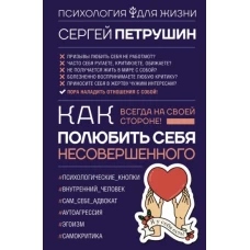 Сергей Петрушин: Как полюбить себя несовершенного. Всегда на своей стороне!