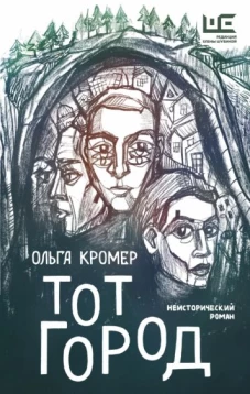 Ольга Кромер: Тот Город