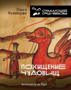 Ольга Кузнецова: Похищение чудовищ. Античность на Руси